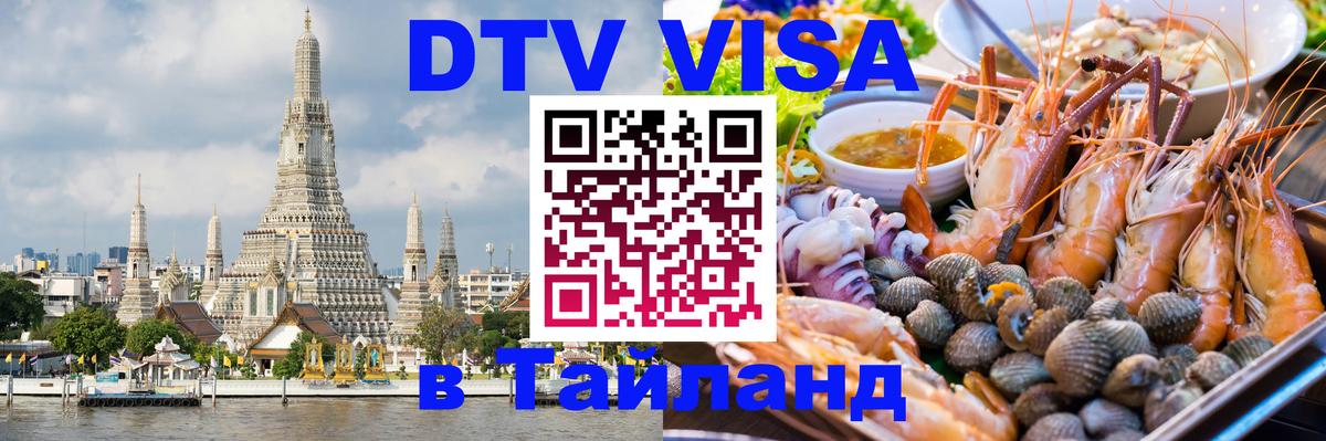 Destination Thailand Visa (DTV виза) Берлин 