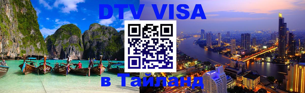 DTV Visa Thailand — прайс и условия, виза без дополнительных документов - 