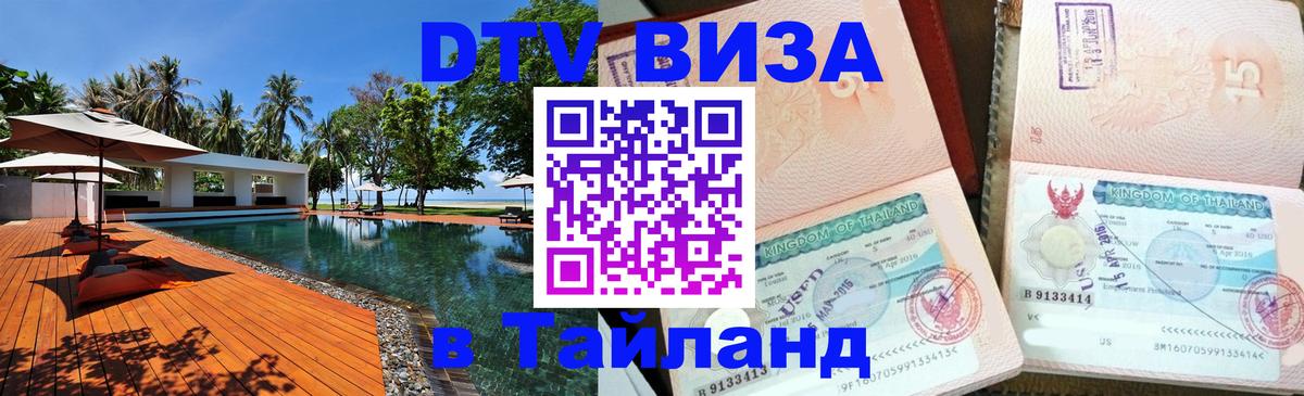 Долгосрочная виза DTV в Тайланд 